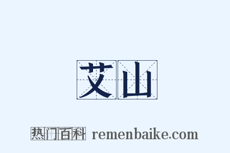 艾山是什么意思的图片